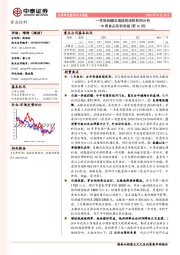 中泰食品饮料周报（第10周）：一季报前瞻及增值税减税影响分析