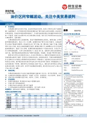 石化行业周报：油价区间窄幅波动，关注中美贸易谈判