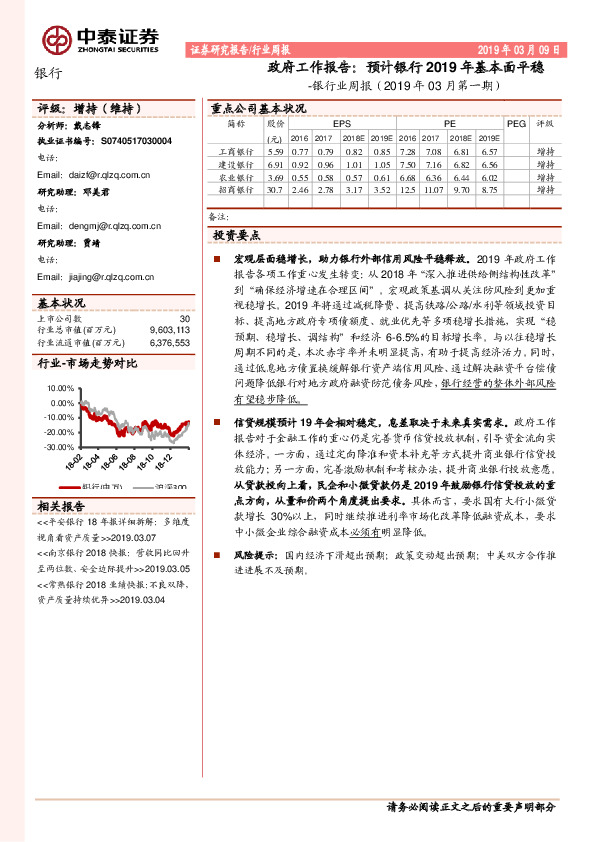 银行业周报（2019年03月第一期）：政府工作报告：预计银行2019年基本面平稳