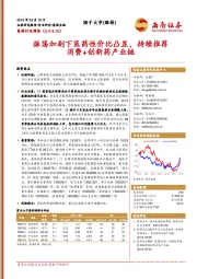医药生物行业周报：振荡加剧下医药性价比凸显，持续推荐消费+创新药产业链