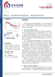 金属、非金属与采矿周观点：市场调整中回归基本面，继续看好铜金资产