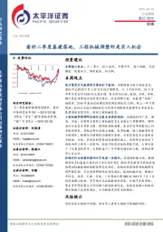 机械行业周报：看好二季度基建落地，工程机械调整即是买入机会