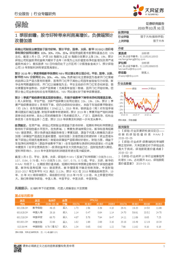 保险行业专题研究：1季报前瞻：股市好转带来利润高增长，负债端预计改善加速