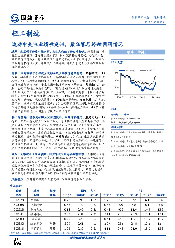 轻工制造行业周报：波动中关注业绩确定性，聚焦家居终端调研情况