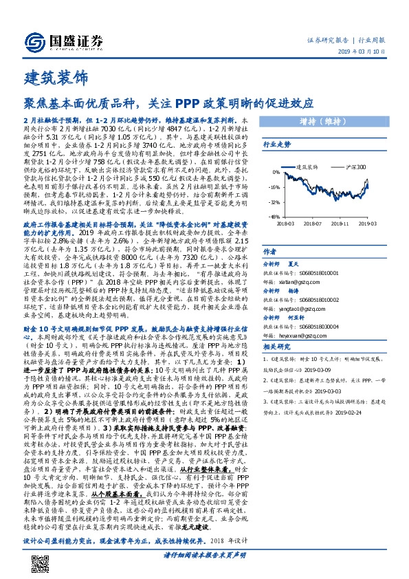建筑装饰行业周报：聚焦基本面优质品种，关注PPP政策明晰的促进效应