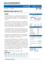 非银金融行业深度报告：券商股是时候回归基本面了吗？