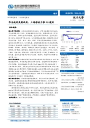 通信行业动态报告：华为起诉美国政府，上海移动力推5G建设