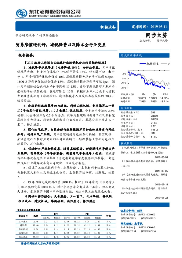 机械设备行业动态报告：贸易摩擦迎利好，减税降费以及降本全行业受益