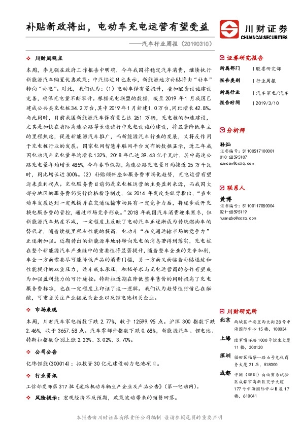 汽车行业周报：补贴新政将出。电动车充电运营有望受益