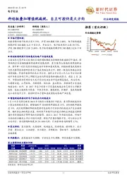 电子行业研究周报:科创板叠加增值税减税,自主可控仍是大方向