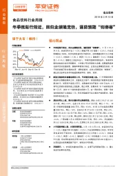 食品饮料行业周报：年季报渐行渐近，回归业绩确定性，谨防预期“倒春寒”