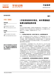 银行行业快评：2月信贷投放回归常态，表外票据融资拖累社融增速再回落