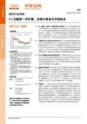 通信行业周报：5G主题进一步扩展，边缘计算成为市场热点