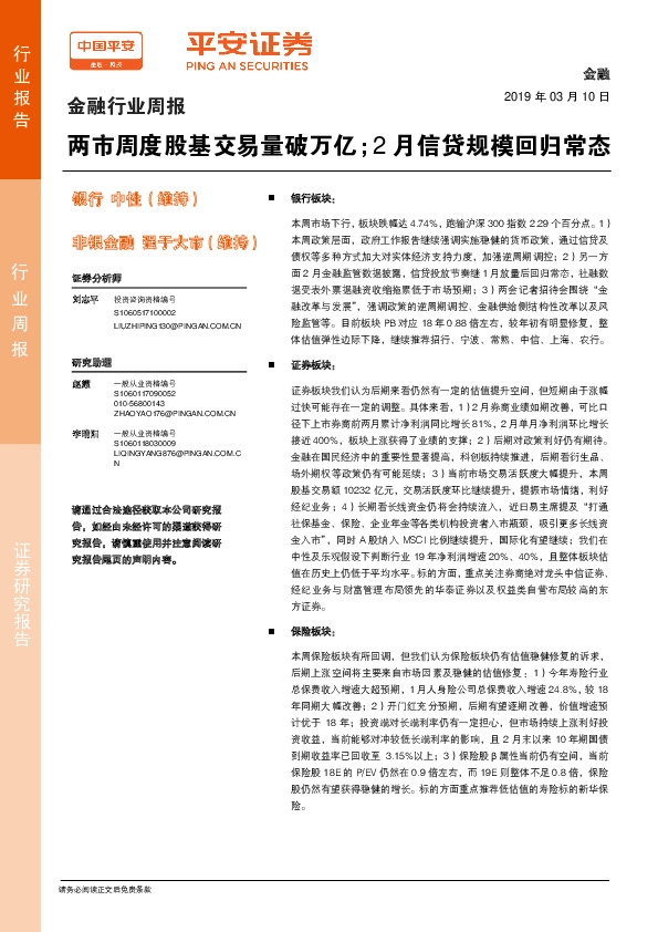 金融行业周报：两市周度股基交易量破万亿；2月信贷规模回归常态