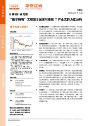 计算机行业周报：“振芯铸魂”工程预示国家对基础IT产业支持力度加码