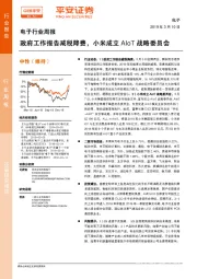 电子行业周报：政府工作报告减税降费，小米成立AIoT战略委员会