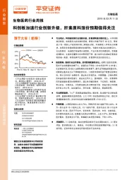 生物医药行业周报：科创板加速行业创新升级，肝素原料涨价预期值得关注