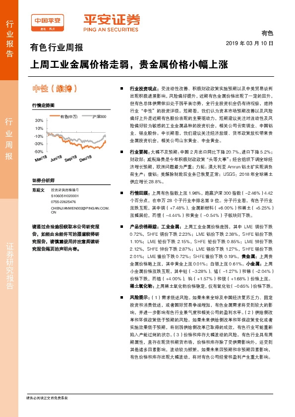 有色行业周报：上周工业金属价格走弱，贵金属价格小幅上涨