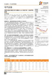 电气设备行业研究周报：特斯拉降价原因分析与蔚来ROE对标分析，吉林风电解禁