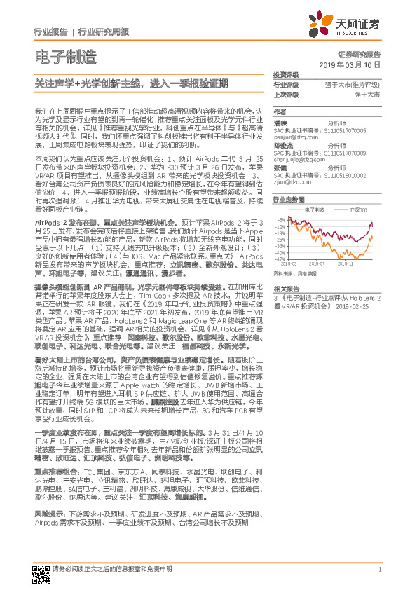 电子制造行业研究周报：关注声学+光学创新主线，进入一季报验证期