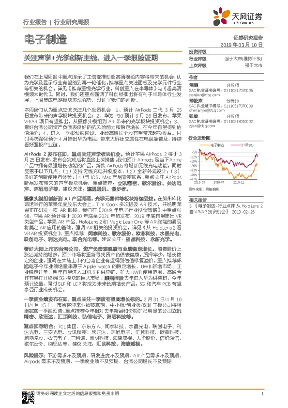 电子制造行业研究周报：关注声学+光学创新主线，进入一季报验证期