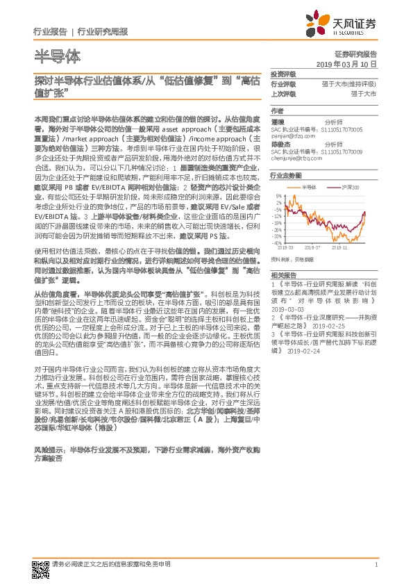 半导体行业研究周报：探讨半导体行业估值体系/从“低估值修复”到“高估值扩张”