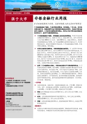 非银金融行业周报：2月社融数据低于预期，或将给短期上涨过急的市场降温