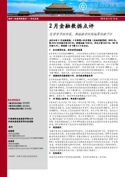 银行2月金融数据点评：信贷季节性回落，票据融资收缩拖累社融下行