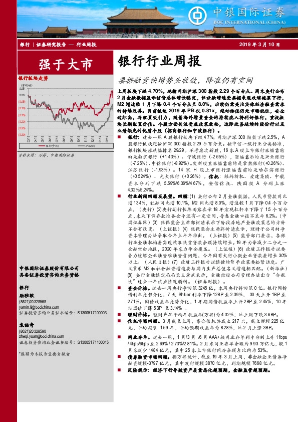 银行行业周报：票据融资快增势头收敛，降准仍有空间