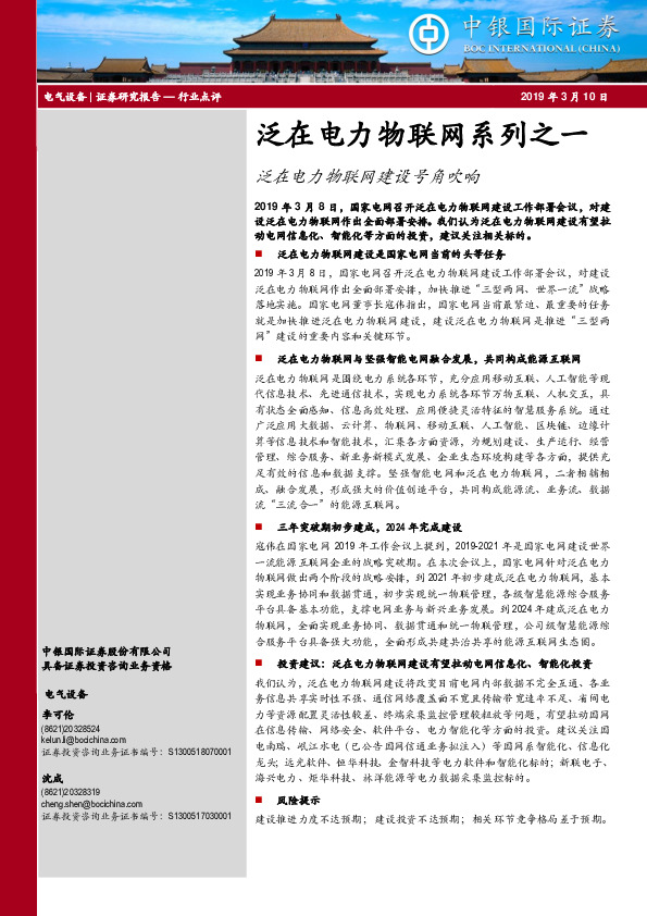 电气设备行业：泛在电力物联网系列之一：泛在电力物联网建设号角吹响