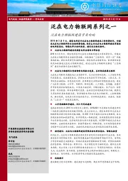 电气设备行业：泛在电力物联网系列之一：泛在电力物联网建设号角吹响