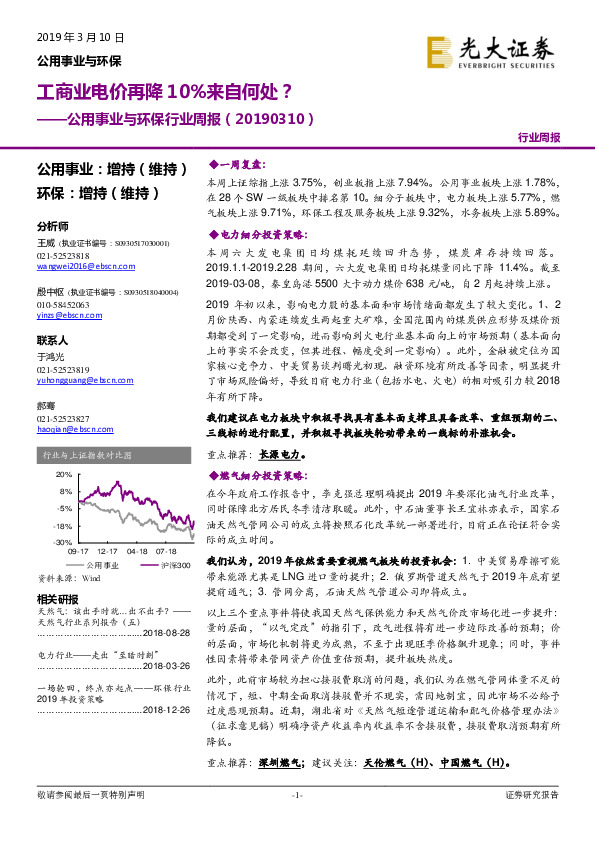 公用事业与环保行业周报：工商业电价再降10%来自何处？