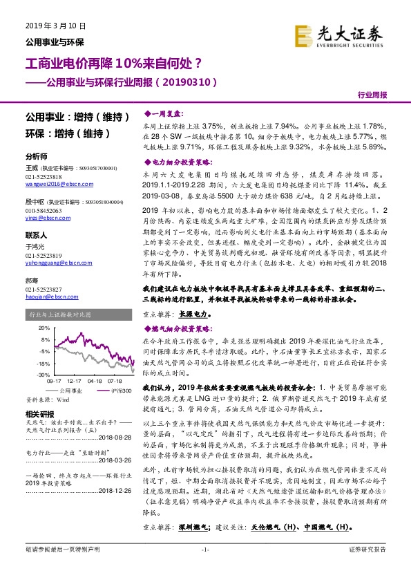 公用事业与环保行业周报：工商业电价再降10%来自何处？