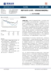 电子行业周报：瑞萨计划停工去库存，电视面板价格跌势渐止