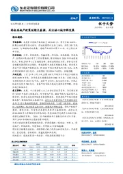 房地产行业动态报告：两会房地产政策延续主基调，关注核心城市群发展