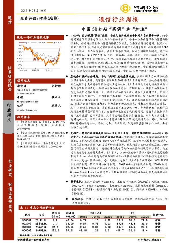 通信行业周报：中国5G如期“高调”和“加速”