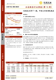 社会服务行业周报（第10周）：免税龙头再下一城，中标大兴机场免税店