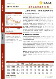 医药生物漫谈第70期：上档中的回调，目标成交量超两万亿