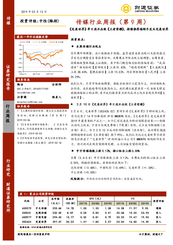 传媒行业周报（第9周）：《完美世界》单日流水击败《王者荣耀》，持续推荐端转手龙头完美世界