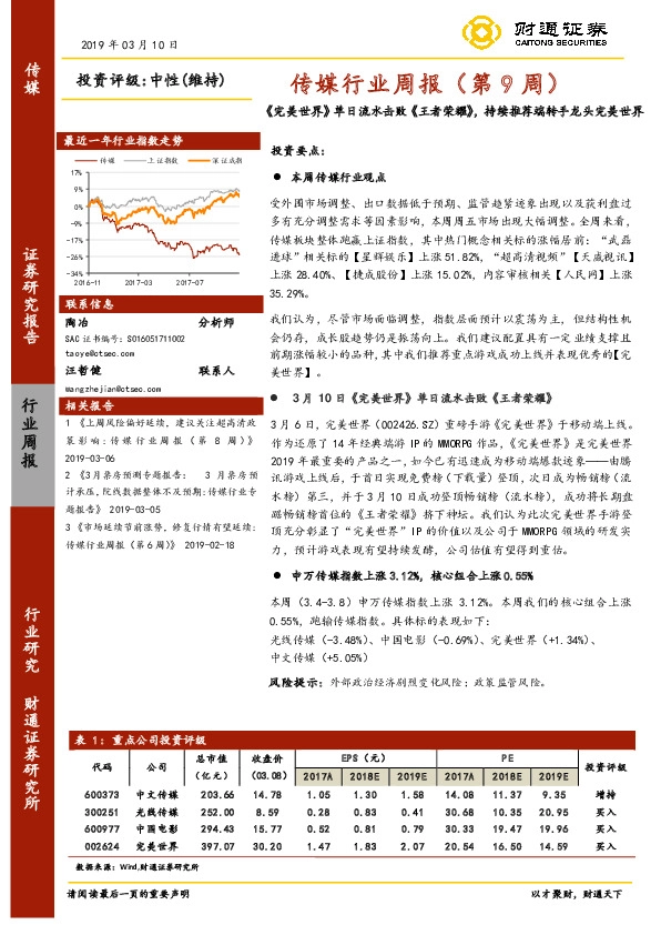 传媒行业周报（第9周）：《完美世界》单日流水击败《王者荣耀》，持续推荐端转手龙头完美世界
