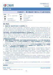 化工行业：中性假设下，探讨增值税下调对化工行业盈利的影响
