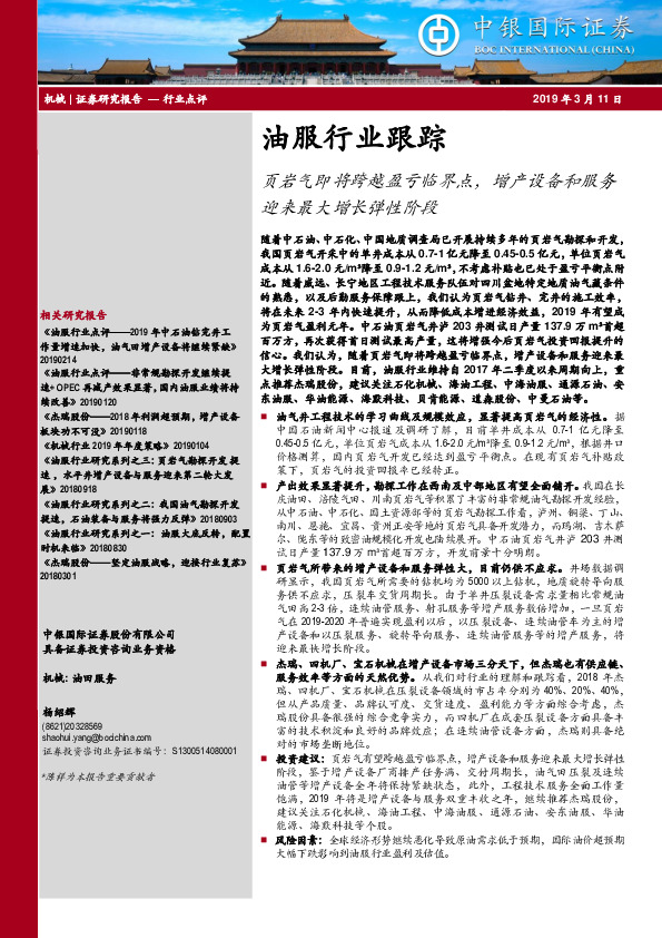 油服行业跟踪：页岩气即将跨越盈亏临界点，增产设备和服务迎来最大增长弹性阶段