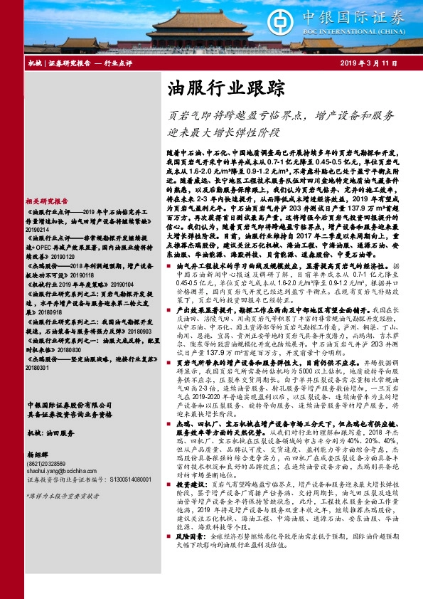 油服行业跟踪：页岩气即将跨越盈亏临界点，增产设备和服务迎来最大增长弹性阶段