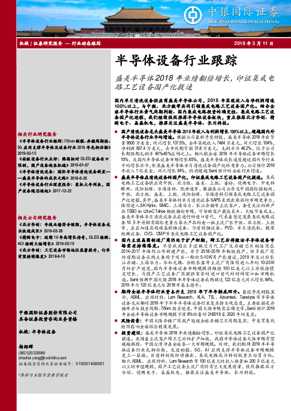 半导体设备行业跟踪：盛美半导体2018年业绩翻倍增长，印证集成电路工艺设备国产化提速