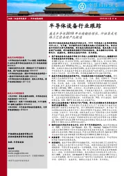 半导体设备行业跟踪：盛美半导体2018年业绩翻倍增长，印证集成电路工艺设备国产化提速