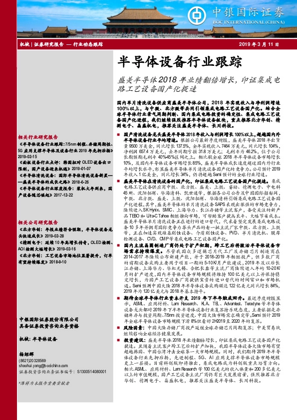 半导体设备行业跟踪：盛美半导体2018年业绩翻倍增长，印证集成电路工艺设备国产化提速