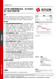 计算机行业：泛在电力物联网建设启动，电力信息化新一轮景气周期可期