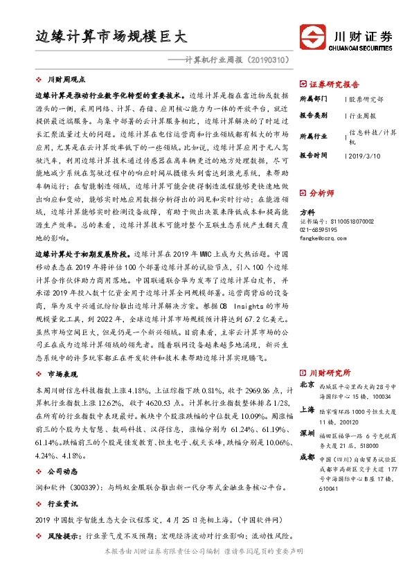 计算机行业周报：边缘计算市场规模巨大