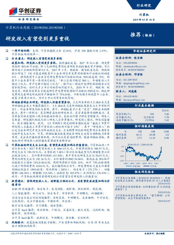 计算机行业周报：研发投入有望受到更多重视