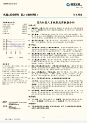 机器人行业研究周报：国内机器人系统集成商数据分析